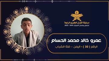 المتسابق : عمرو خالد محمد الحسام | مسابقة القرآن الكريم الرابعة | رمضان 1444هـ 2023م