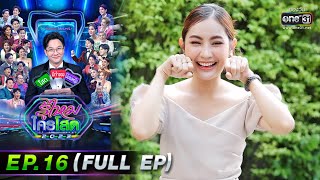 รู้ไหมใครโสด 2023 | Ep.16 (Full Ep) | 30 เม.ย. 66 | one31