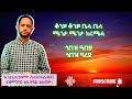 ሰሎሞን ሃይለ ጎበዝ Solomon Haile Lyric Tigrigna New Music Subscribe Share Like AB Complex