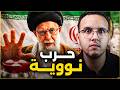 ايران والقنبلة النووية قصة الاختراع الأكثر رعبا