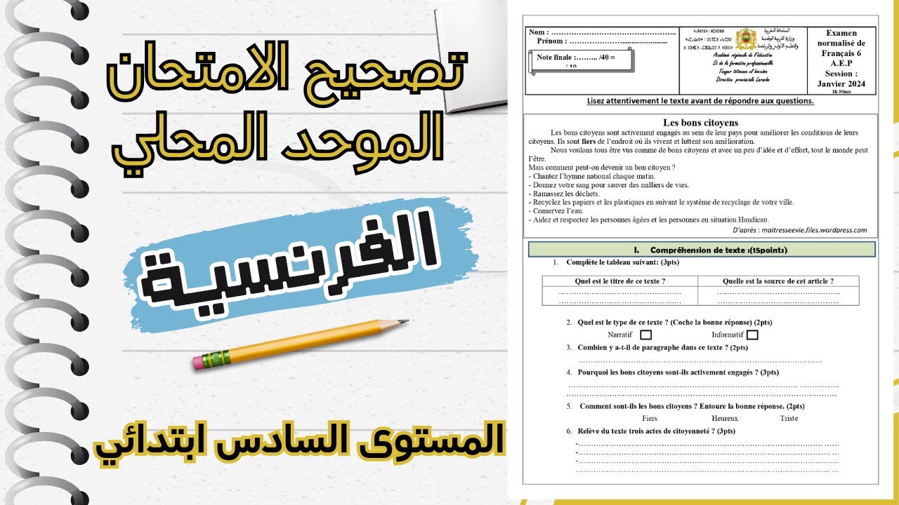 تصحيح الامتحان الموحد المحلي للسنة السادس ابتدائي الفرنسية 2026