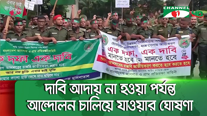 চাকরি জাতীয়করণের দাবিতে আনসার সদস্যদের সচিবালয় ঘেরাও || Channel i News