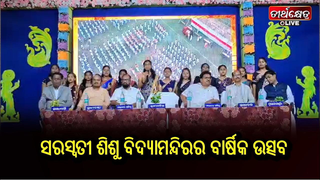 ସରସ୍ବତୀ ଶିଶୁ ବିଦ୍ୟାମନ୍ଦିରର ବାର୍ଷିକ ଉତ୍ସବ ||