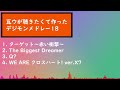 [自分用]デジモンメドレー18 (瓦ウが聴きたくて作った)