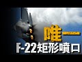 獨此一家,F-22為什麼是方形噴口,其他戰機又為何都是圓型?兩者孰優孰劣?#二元矢量噴口#三元矢量噴口#美國空軍