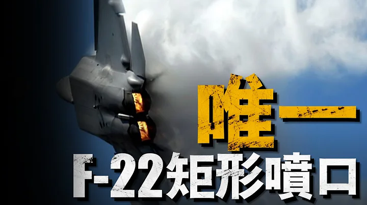 独此一家，F-22为什么是方形喷口，其他战机又为何都是圆型？两者孰优孰劣？#二元矢量喷口#三元矢量喷口#美国空军 - 天天要闻