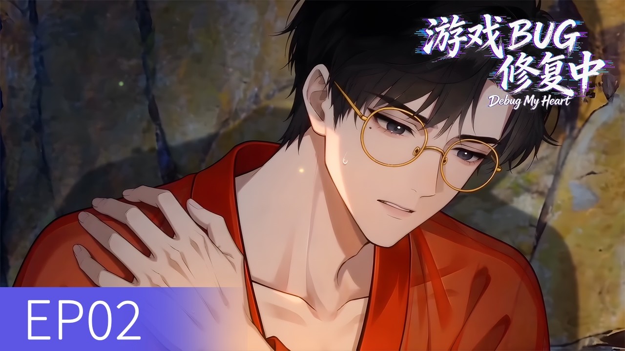 【MULTI SUB】遊戲BUG修復中 Debug My Heart EP02｜副本規則全面失控！江城被困迴廊，蘇夜暴力開路救場💓｜江城 蘇夜 #BL動畫