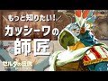【解説/考察】カッシーワの師匠が歩んだ人生とは？【ゼルダの伝説 ブレスオブザワイルド】