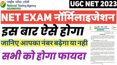 UGC NET 2023।Normalization Process INET Normalization Process। सबको होगा फ़ायदा |किसका नंबर बढ़ेगा