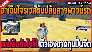 เมื่ออาเฉินโจรเวลตันมาปล้นสาวพาวน์รถ แต่ปล้นยังไงให้ตัวเองขาดทุน | GTA V | WC EP.6778