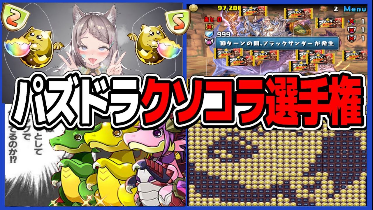 The latest Puzzle & Dragons Kusokora Championship is too crazy