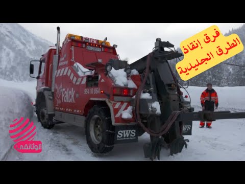 فيديو: هل انتهى سائقو الشاحنات على الطرق الجليدية؟