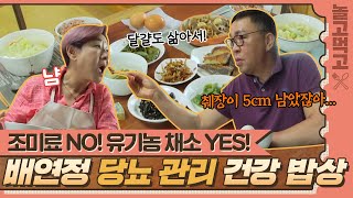 [놀고먹고] 조미료 NO, 유기농 채소는 YES❗ 배연정 표 당뇨 관리 건강 밥상 대공개😋｜배우자｜JTBC 211012 방송