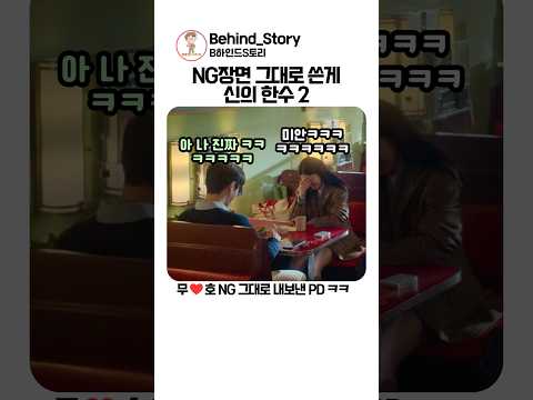 서로 웃겨서 NG 내려고 연기하는듯한 고윤정 김선호 #이사랑통역되나요