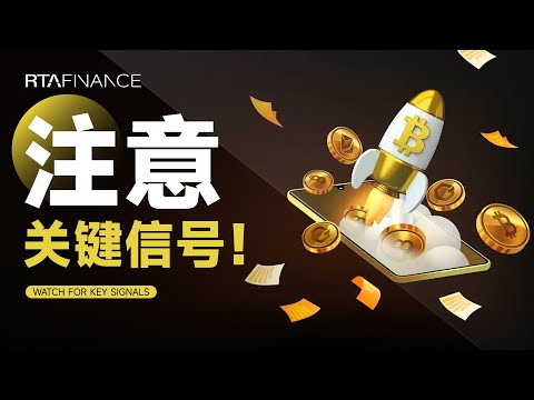 比特币暴涨7000美金 注意关键信号！BTC ETH SOL