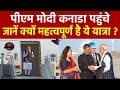 G7 Summit PM Modi In Canada:कनाडा पहुंचे PM मोदी, जानें क्यों महत्वपूर्ण है ये यात्रा? | Breaking