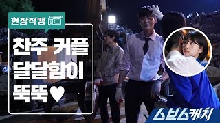 Download Lagu [메이킹] 분리수거장에서 달달함 일으키는 찬주커플 《스브스캐치｜당신이 잠든 사이에》 MP3