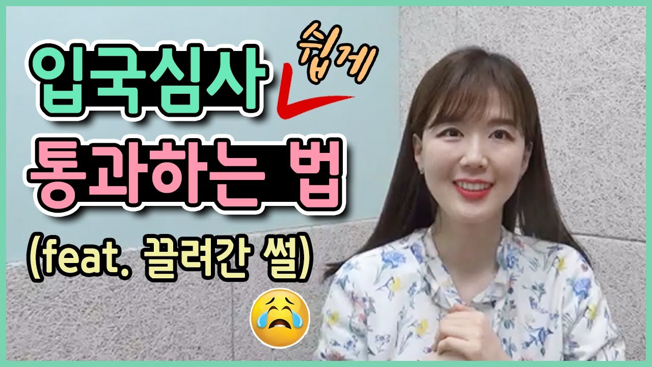 입국심사 영어회화 쉽게 통과하는 법, 이렇게 답변하면 끝! (입국심사 중 끌려간 썰 ㅠㅠ)