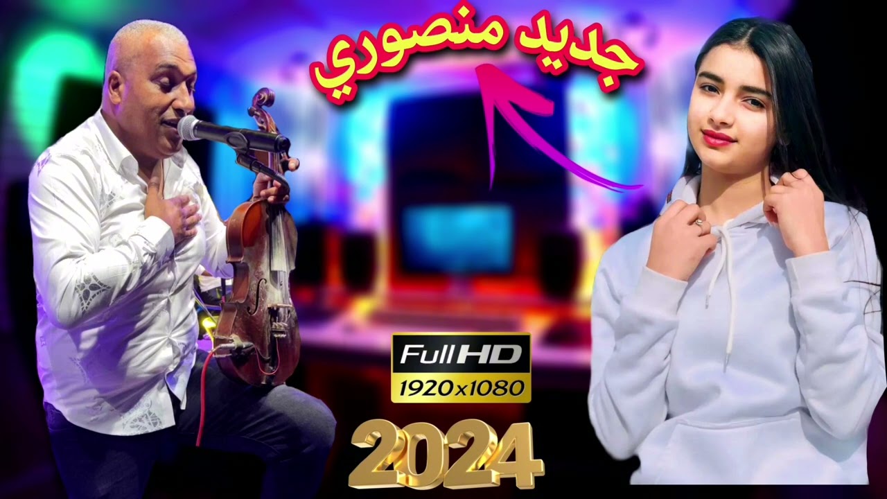 جديد منصوري 2024  شعبي گناوي غرباوي jadid Fanan Manssouri Cha3bi et Gnawi 🎵🎤🎤🎵🎸🎻🎻🎻🎻