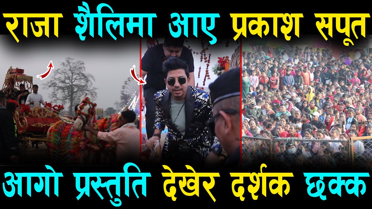 राजा शैलिमा आए प्रकाश सपूत.. आगो प्रस्तुति देखेर दर्शक छक्क | Prakash Saput Live In Kapilvastu