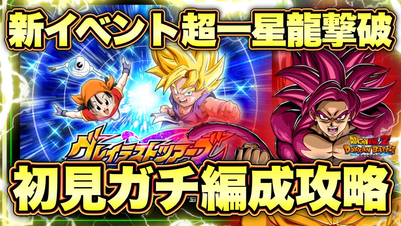 【ドッカンバトル】超一星龍撃破！新イベントグレテストツアーズステージ1初見ガチ編成攻略！