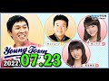 MBSヤングタウン土曜日 2022年07月23日 (出演者) 明石家さんま、村上ショージ、飯窪春菜（休演）、横山玲奈（モーニング娘。’22）、岡村ほまれ（モーニング娘。’22）