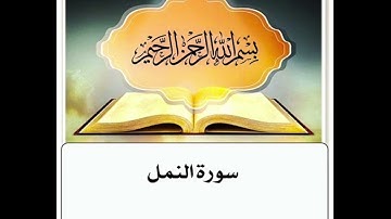 سورة النمل مكرر ابراهيم الاخضر