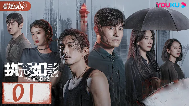ENGSUB【執念如影  The Obsession】EP01 | 雙雄陌路兄弟鬩牆，背後懸念重重 |  耿樂/宋洋/朱顏曼滋/高葉 | 優酷懸疑劇場 YOUKU SUSPENSE - 天天要聞