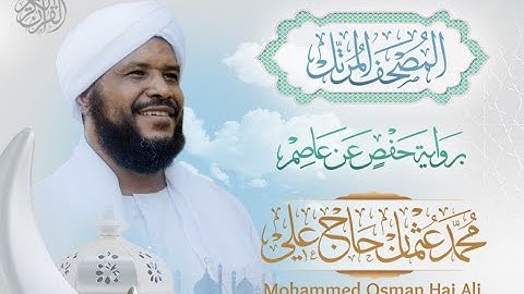 سورة الفاتحة : الشيخ محمد عثمان حاج علي