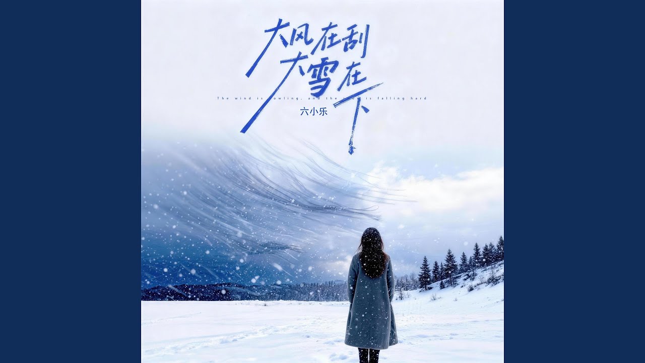 大风在刮大雪在下 (Dj默涵版)