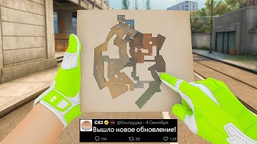НОВОЕ ОБНОВЛЕНИЕ CS2, НОВЫЕ РАДАРЫ, МИНИ КАРТЫ, АНИМАЦИИ ОРУЖИЯ, НОВЫЕ СКИНЫ, ИСПРАВЛЕНИЯ ОШИБОК КС2