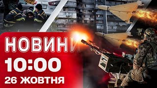 Новини на 10:00 26 жовтня. НАЖИВО З ЕПІЦЕНТРУ УДАРУ в Києві: понад 30 ПОСТРАЖДАЛИХ