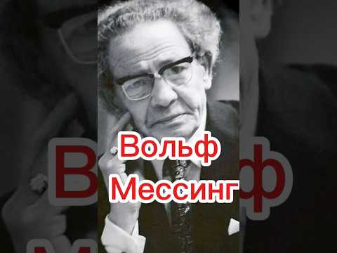 Вольф Мессинг.Биография легендарного психолога. #википедия #вольфмессинг#экстрасенс #гипноз # shorts