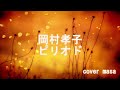 岡村孝子・ピリオド 男が歌ってみた