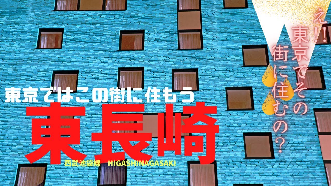 西武池袋線【東長崎】池袋までわずか二駅、南北の改札口にスーパーがある駅周辺は昔ながらの商店が続き、いい意味で少しレトロ感がある街ですね。自転車でも池袋まで行ける距離ですが家賃は安価で穴場です。