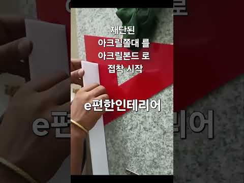아크릴 입체 글자 만드는 방법 #인테리어 #실내인테리어 #명언 #예쁜인테리어