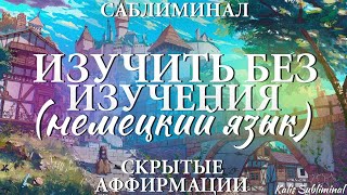 Немецкий язык | Изучить без изучения | Бессознательное изучение немецкого языка | Мощный саблиминал