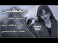اغاني عراقية حماسية تريند ناري ريمكس حنيتلك واليوم رابع سلام الساعدي انته بدربك حفلات عراقية حصريا