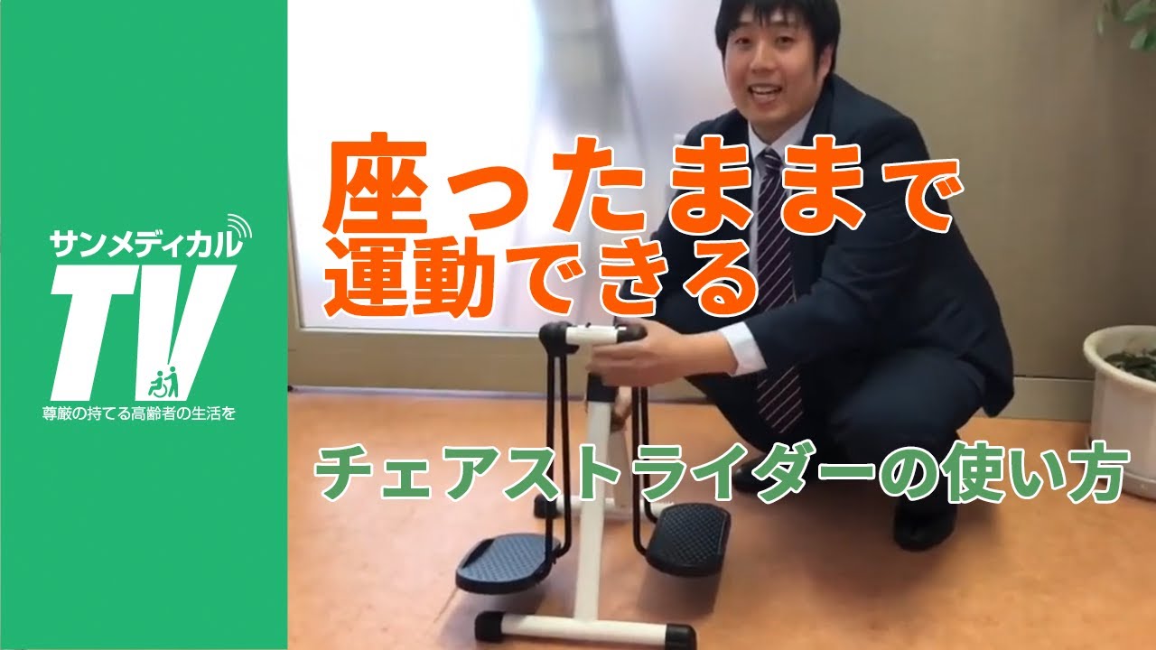 座ったままで運動できるチェアストライダー ｜ サンメディカル 介護