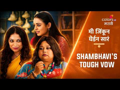 Mi Jinkun Ghein Saara | 'मी जिंकून घेईन सारं' | Shambhavi Faces A Tough Vow | Ep. 117