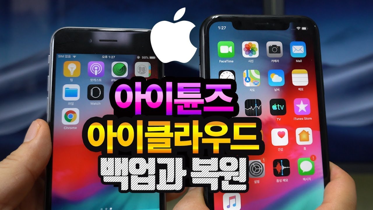 아이클라우드, 아이튠즈 사용법 | 아이폰 백업 복원 | 아이패드 아이팟 터치 | 장점과 단점 위치변경 #메인아트 - YouTube 아이클라우드, 아이튠즈 사용법 | 아이폰 백업 복원 | 아이패드 아이팟 터치 | 장점과 단점 위치변경 #메인아트 - Youtube