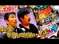 【くずパチ 第6話】確変期待出玉10000発超えの台と勝負!!