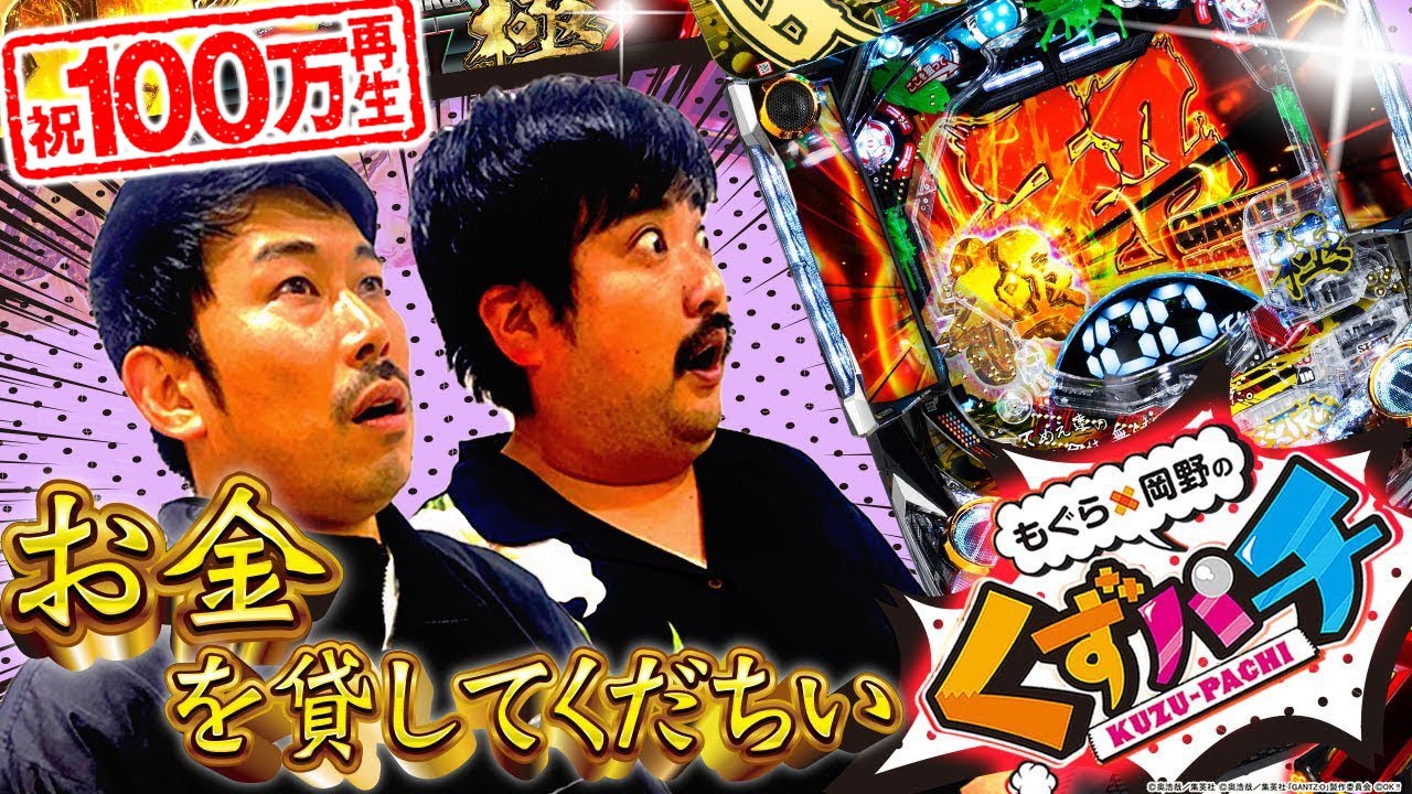 くずパチ 第6話】確変期待出玉10000発超えの台と勝負!! - YouTube