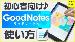 【初心者必見!】デザイナーが教える | GoodNotes5の使い方～超入門～【iPhone/iPadノートアプリ】