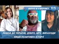 Любов до України, добро перемагає пандемію, американська мрія. Вікно в Америку