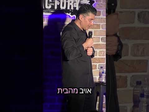 נתניה מול מבשרת | דודו ארז עושה סטנדאפ