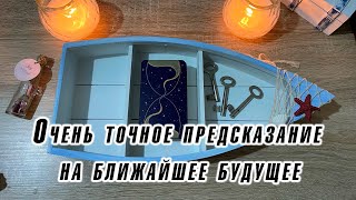 Очень точное 100 % предсказание на ближайшее будущее Карина Захарова Школа таро