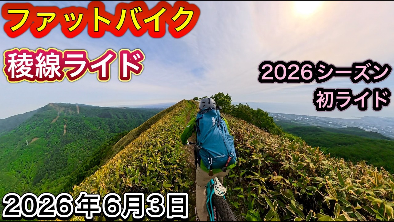 2026シーズン初ライド 最高の稜線ライド - YouTube