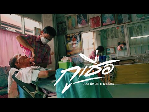 กูเชื่อ l ราเชียร์ x ปอน นิพนธ์「Official MV」