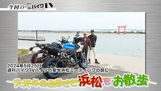 浜松オートバイ物語 特別展「浜松オートバイ列伝」／浜松市